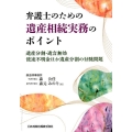 弁護士のための遺産相続実務のポイント 遺産分割・遺言無効・使途不明金ほか遺産分割の付随問題