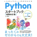 Pythonスタートブック 第2版 いちばんやさしいパイソンの本 バージョン3に完全対応!