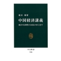 中国経済講義 統計の信頼性から成長のゆくえまで 中公新書 2506
