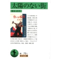 太陽のない街 改版 岩波文庫 緑 79-1