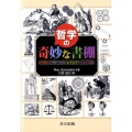 哲学の奇妙な書棚 パズル、パラドックス、なぞなぞ、へんてこ話