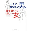 一人になりたい男、話を聞いてほしい女