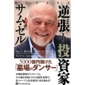 逆張り投資家サム・ゼル 5000億円儲けた「墓場のダンサー」 ウィザードブックシリーズ Vol. 259