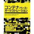 コンテナ・ベース・オーケストレーション Docker/Kubernetesで作るクラウド時代のシステム基盤