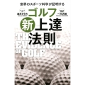 ゴルフ新上達法則 世界のスポーツ科学が証明する ワッグルゴルフブック