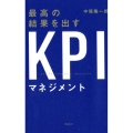 最高の結果を出すKPIマネジメント