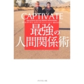 CAPTIVATE最強の人間関係術