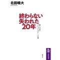 終わらない「失われた20年」 嗤う日本の「ナショナリズム」・その後 筑摩選書 161