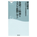金儲けの精神をユダヤ思想に学ぶ 祥伝社新書 542