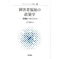 障害者福祉の政策学 評価とマネジメント ガバナンスと評価 3