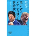 権力者とメディアが対立する新時代 ファクトよりフェイクニュースが人を動かす時代のジャーナリズム 詩想社新書 20
