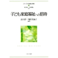 子ども家庭福祉への招待 シリーズ・社会福祉の視座 第 3巻