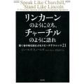 リンカーンのように立ち、チャーチルのように語れ 聞く者の魂を揺さぶるスピーチテクニック21