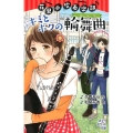 花里小吹奏楽部キミとボクの輪舞曲 ポプラポケット文庫 92-10
