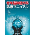 老年脳神経外科診療マニュアル