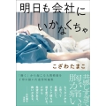 明日も会社にいかなくちゃ 双葉文庫 こ 32-01