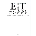 ETコンタクト 宇宙人/UFOとの遭遇は始まっている