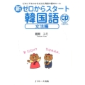 新ゼロからスタート韓国語 文法編 だれにでもわかる文法と発音の基本ルール