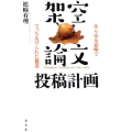 架空論文投稿計画 あらゆる意味ででっちあげられた数章