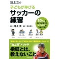 池上正の子どもが伸びるサッカーの練習