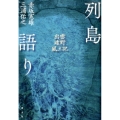 列島語り 出雲・遠野・風土記