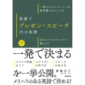 一流ビジネスパーソンが無意識にやっている英語でプレゼン・スピ 25のスライドタイプで鍛える!