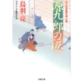 源九郎の涙 はぐれ長屋の用心棒40 双葉文庫 と 12-51