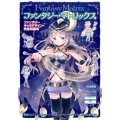 ファンタジー・マトリックス ファンタジーキャラデザイン・完全攻略本