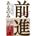 前進あるのみ 「究極の楽観主義」があなたを成功へと導く フェニックスシリーズ No. 51