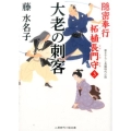 大老の刺客 隠密奉行柘植長門守3 二見時代小説文庫 ふ 2-13