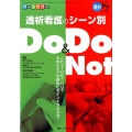 透析看護のシーン別Do&Do Not これってOK?NG?手技とケアの根拠とポイントがわかる! オールカラー