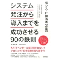 システム発注から導入までを成功させる90の鉄則 情シス・IT担当者必携