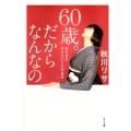 60歳。だからなんなの まだまだやりたいことがある