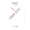 情報倫理 技術・プライバシー・著作権