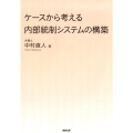 ケースから考える内部統制システムの構築