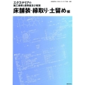 エクステリアの施工規準と標準図及び積算 床舗装・縁取り・土留