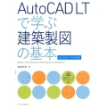 AutoCAD LTで学ぶ建築製図の基本 AutoCAD LT2018対応