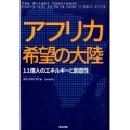 アフリカ希望の大陸 11億人のエネルギーと創造性