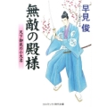 無敵の殿様 天下御免の小大名 コスミック・時代文庫 は 6-27