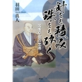 針をも積み珠をも砕く 北条早雲の生涯