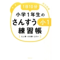 1日10分小学1年生のさんすう練習帳