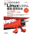 プロのためのLinuxシステム構築・運用技術 改訂新版 システム構築運用/ネットワーク・ストレージ管理の秘訣がわかる RedHat En Software Design plusシリーズ