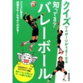 知ってる?バレーボール クイズでスポーツがうまくなる