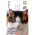 猫の學校 猫と人の快適生活レッスン ポプラ新書 な 6-1