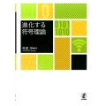 進化する符号理論