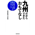 九州だからできたおもてなし なぜ地方企業が極上のサービスを生み出したか