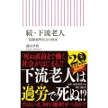 下流老人 続 朝日新書 597