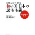 世界最古にして、最先端-和の国・日本の民主主義 「日本再発見」講座