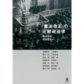 「憲法改正」の比較政治学