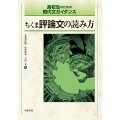 高校生のための現代文ガイダンス ちくま評論文の読み方